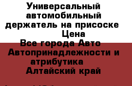 Универсальный автомобильный держатель на присоске Nokia CR-115 › Цена ­ 250 - Все города Авто » Автопринадлежности и атрибутика   . Алтайский край